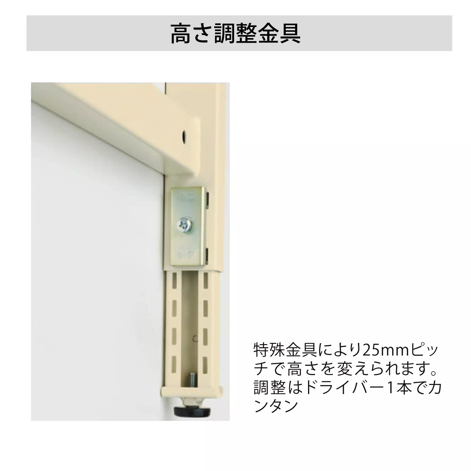 300シリーズ 高さ調整タイプ H900～1200mm